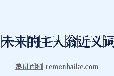 未来的主人翁近义词是什么意思的图片